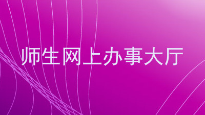 师生网上办事大厅