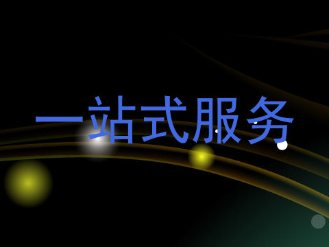 一站式服务