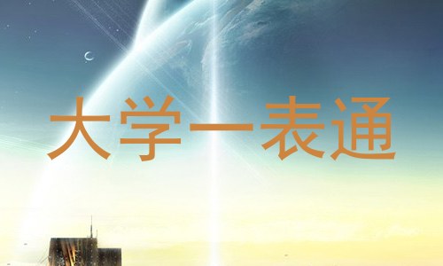 大学一表通