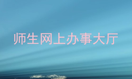 师生网上办事大厅