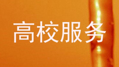 高校服务