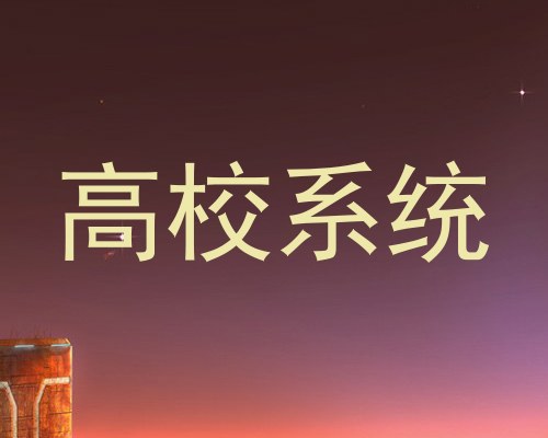 高校系统