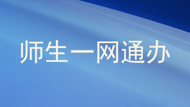 师生一网通办