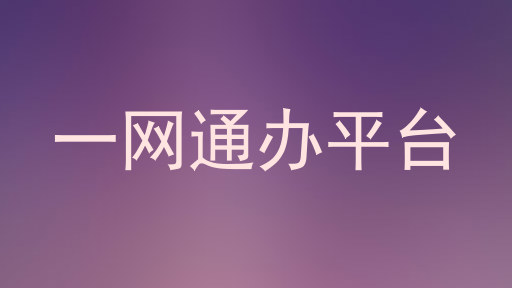 一网通办平台