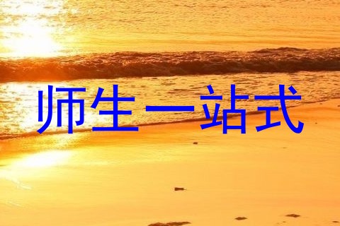师生一站式