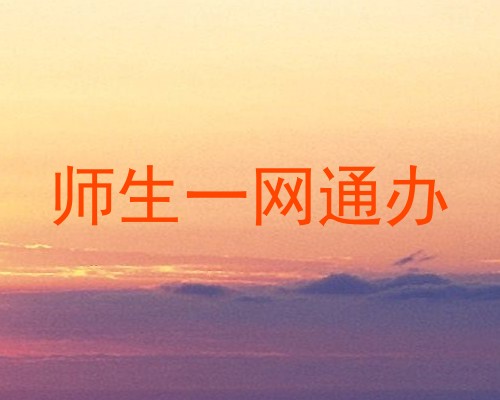 师生一网通办