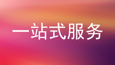 一站式服务