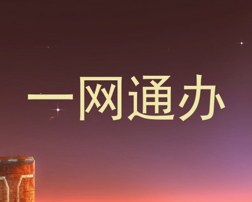 一网通办