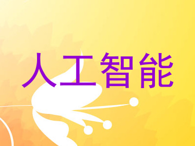 人工智能