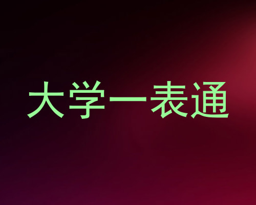 大学一表通