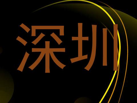 深圳
