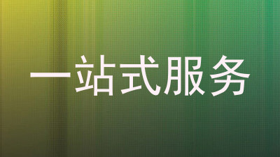 一站式服务