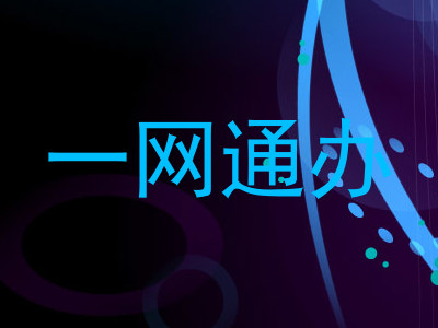 一网通办