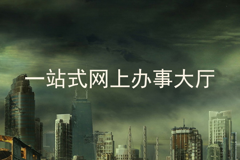 一站式网上办事大厅