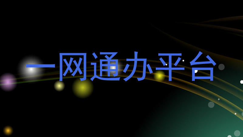 一网通办平台