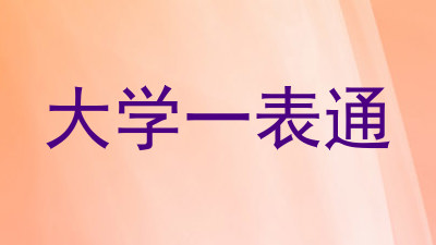 大学一表通