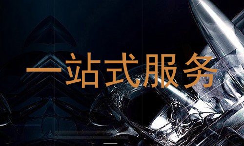 一站式服务