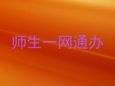 师生一网通办