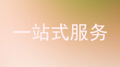 一站式服务