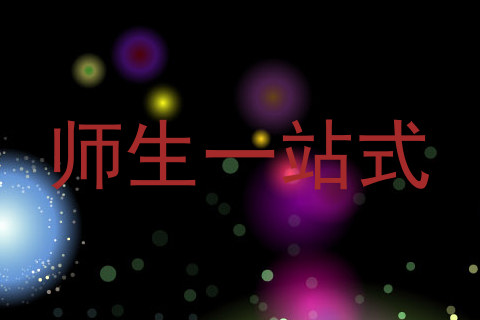 师生一站式