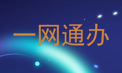 一网通办
