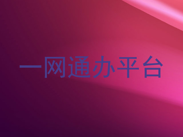 一网通办平台