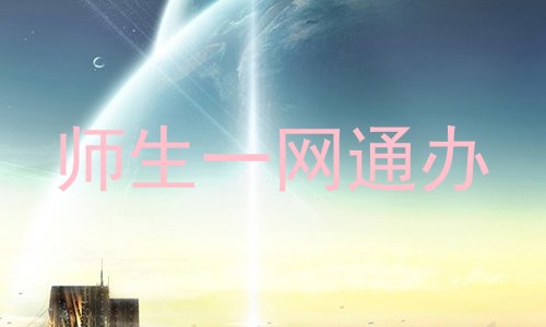 师生一网通办