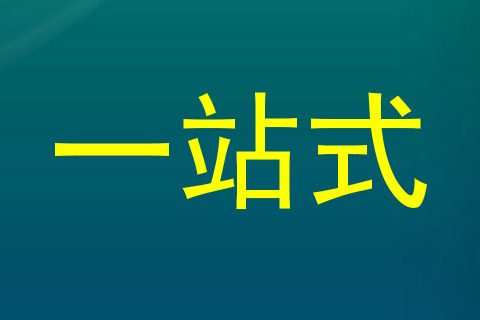 一站式