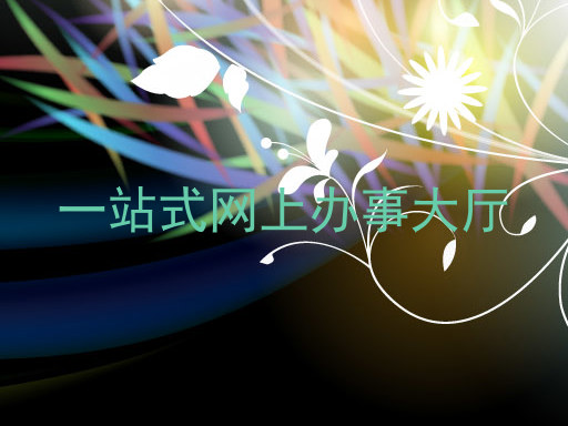 一站式网上办事大厅