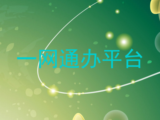 一网通办平台