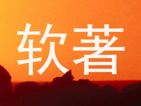 软著