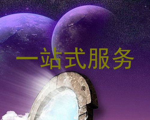 一站式服务