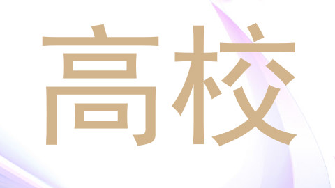 高校