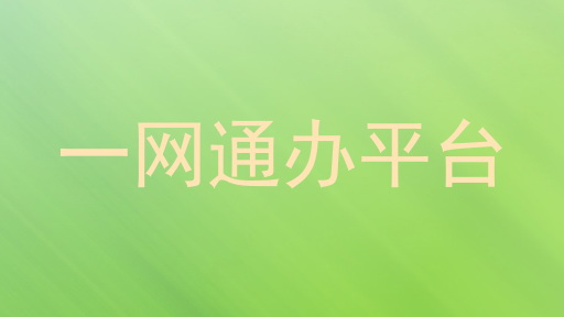 一网通办平台