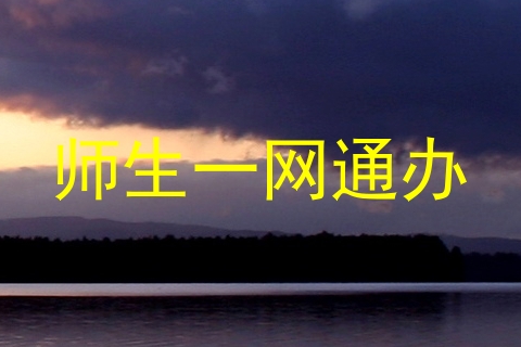 师生一网通办