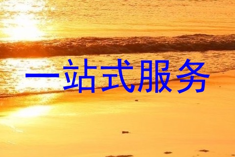 一站式服务