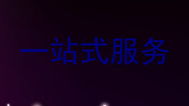 一站式服务