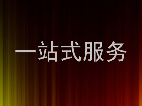 一站式服务