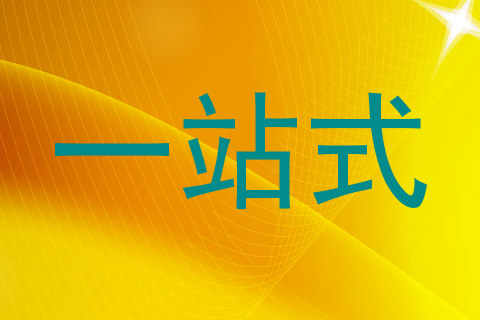 一站式