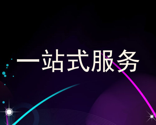 一站式服务