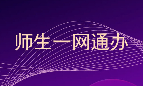 师生一网通办