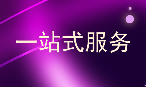 一站式服务