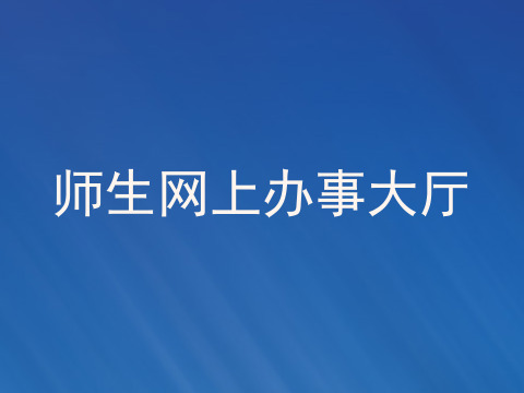 师生网上办事大厅