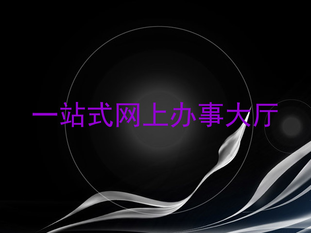 一站式网上办事大厅