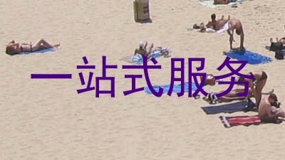 一站式服务