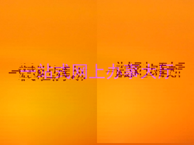 一站式网上办事大厅