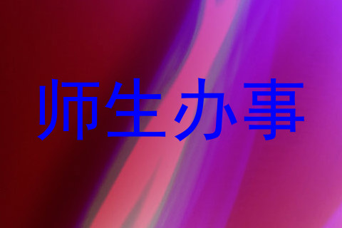 师生办事