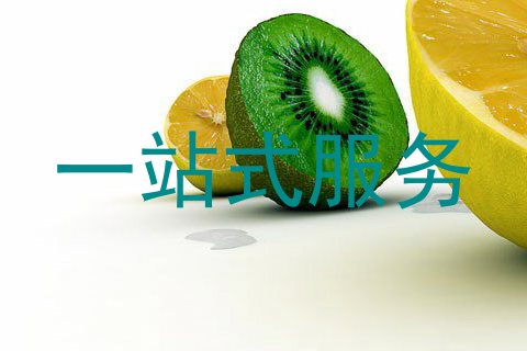 一站式服务