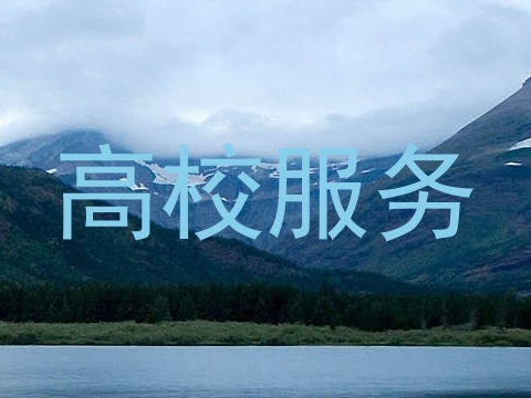 高校服务