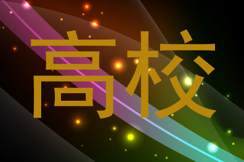 高校